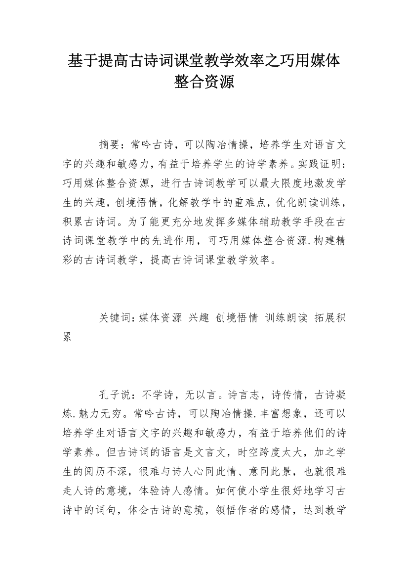 基于提高古诗词课堂教学效率之巧用媒体整合资源