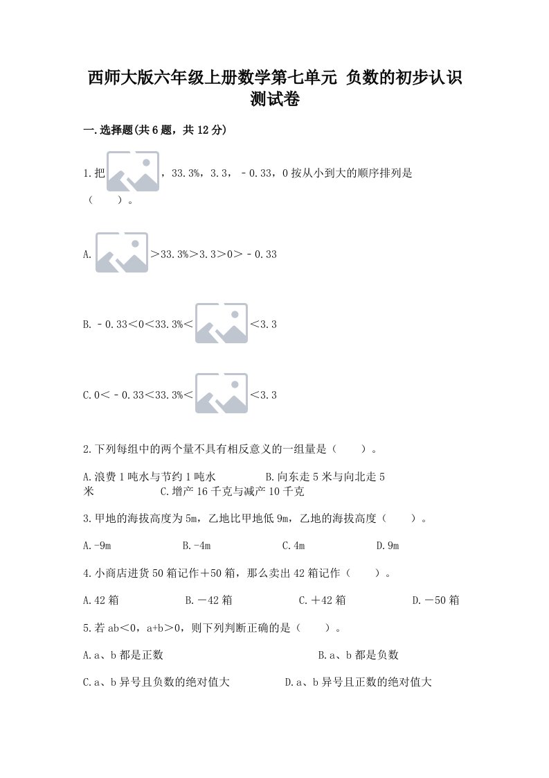 西师大版六年级上册数学第七单元