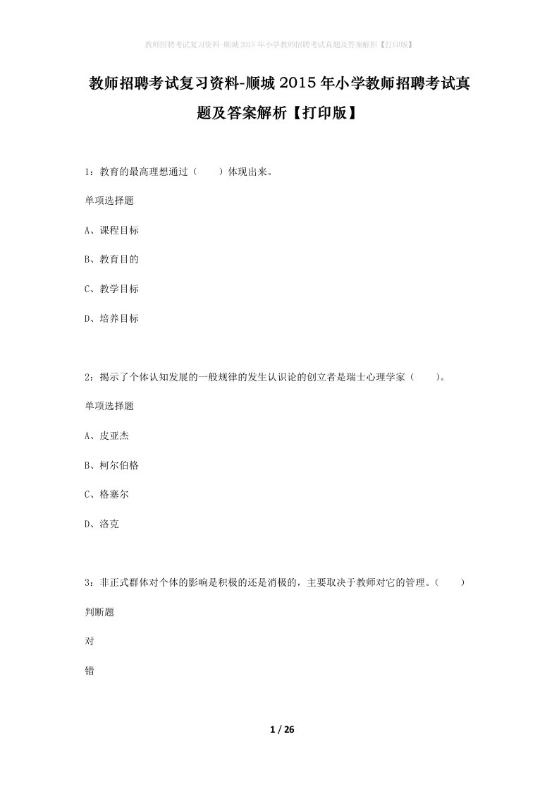 教师招聘考试复习资料-顺城2015年小学教师招聘考试真题及答案解析打印版