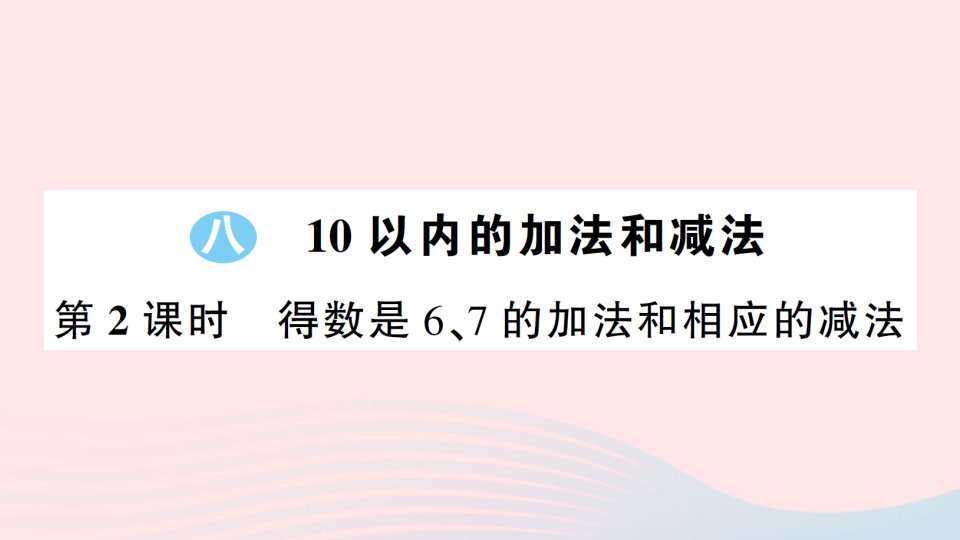 2023一年级数学上册八10以内的加法和减法第2课时得数是67的加法和相应的减法作业课件苏教版