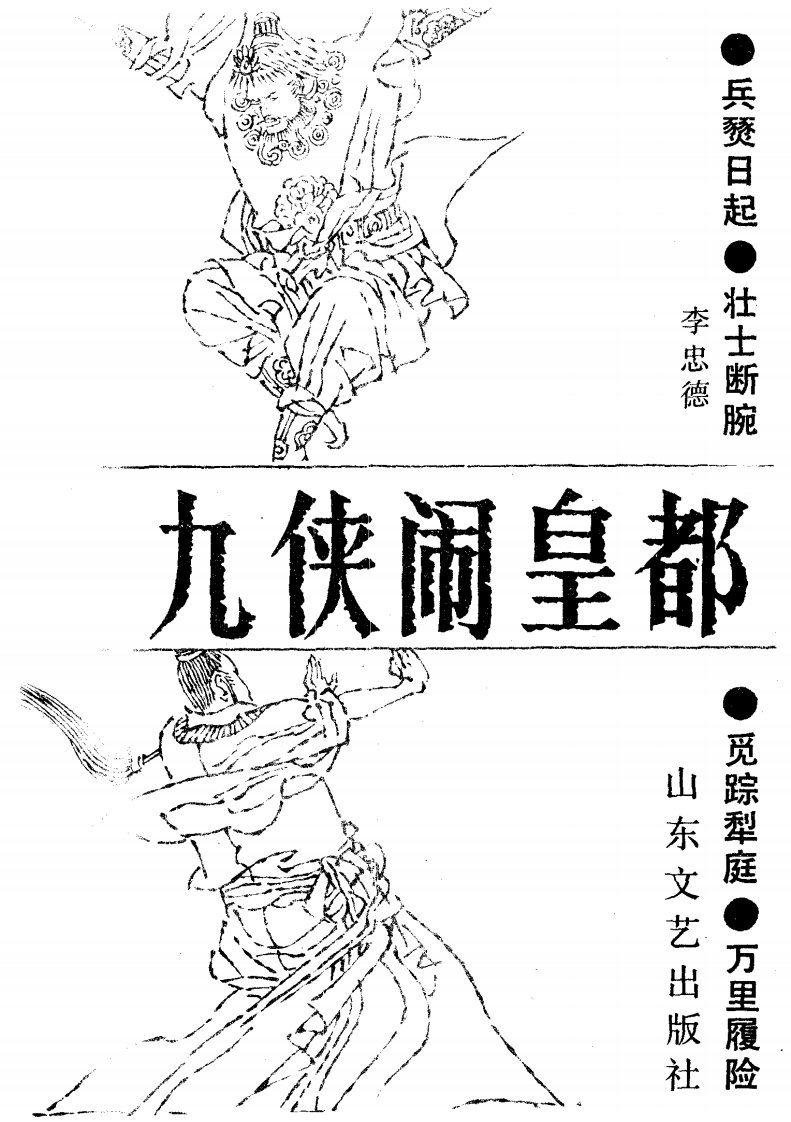 《九侠闹皇都》经典文学作品