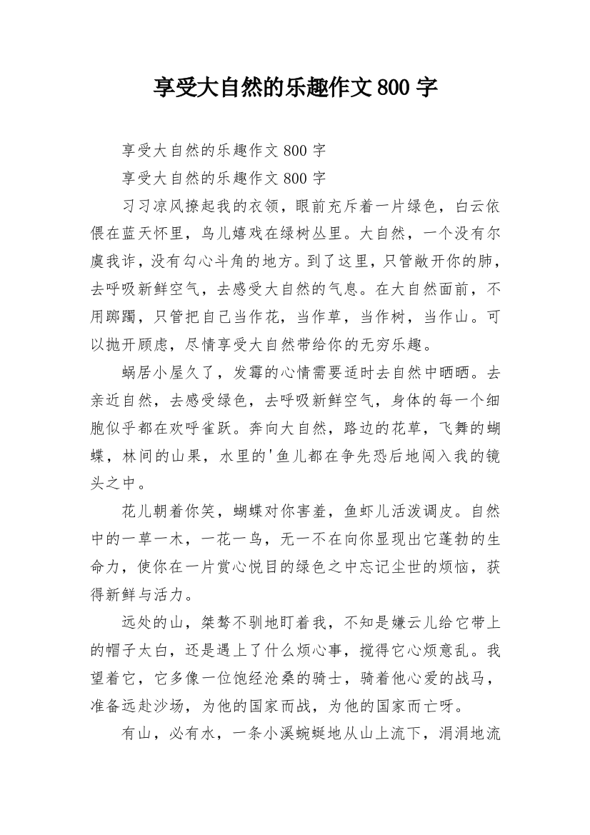 享受大自然的乐趣作文800字