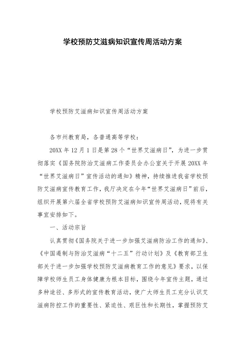 学校预防艾滋病知识宣传周活动方案