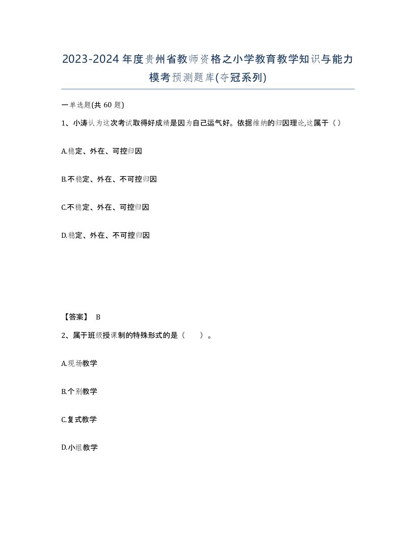 2023-2024年度贵州省教师资格之小学教育教学知识与能力模考预测题库夺冠系列