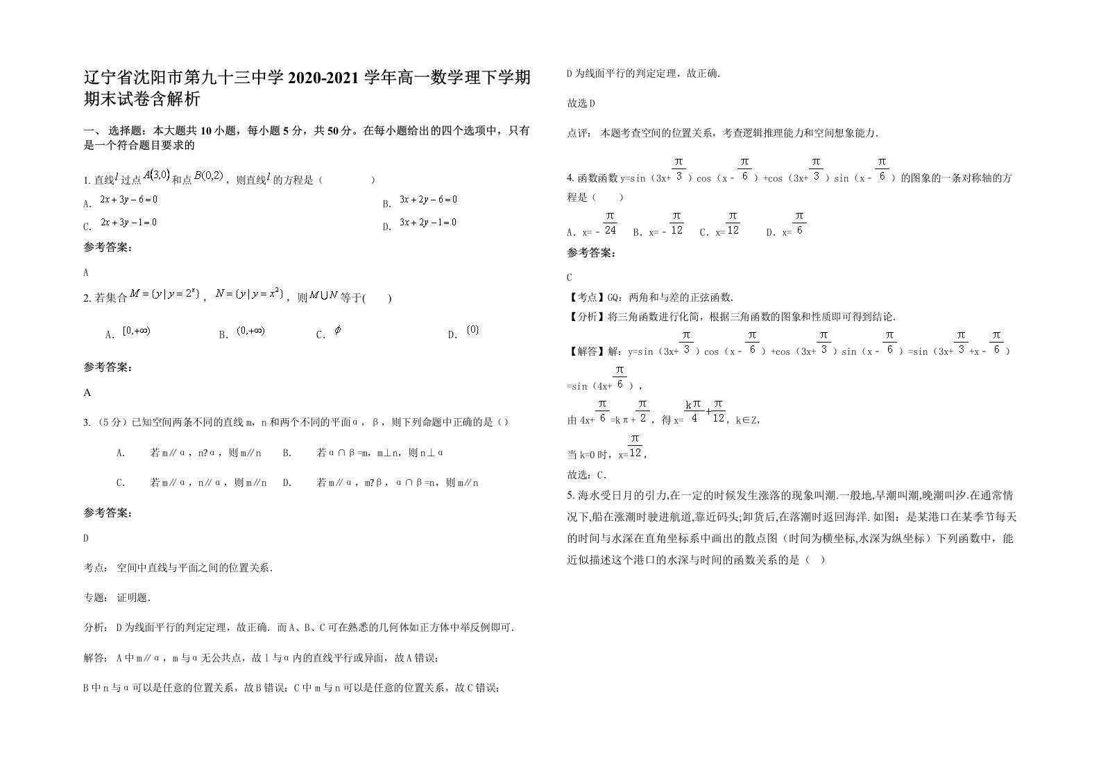 辽宁省沈阳市第九十三中学2020-2021学年高一数学理下学期期末试卷含解析