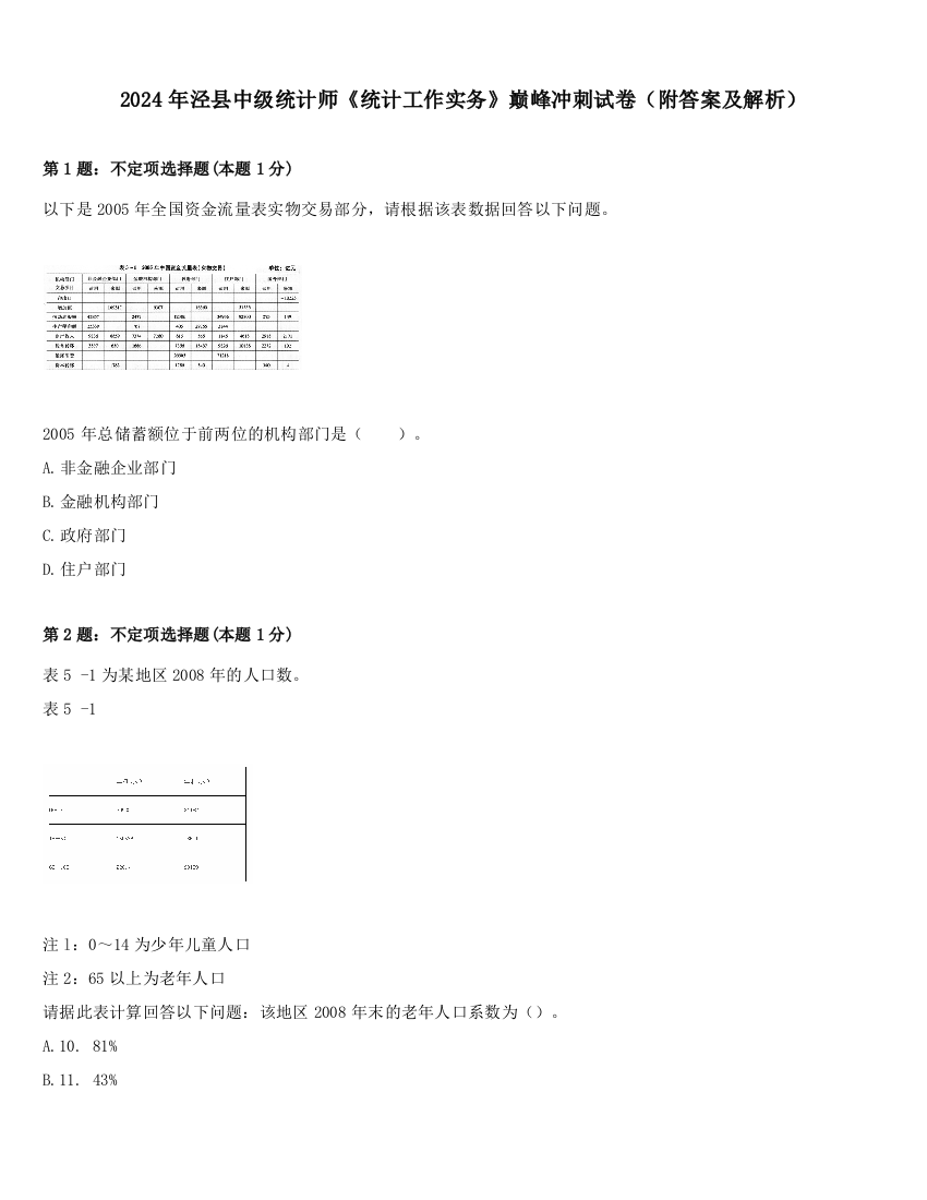 2024年泾县中级统计师《统计工作实务》巅峰冲刺试卷（附答案及解析）