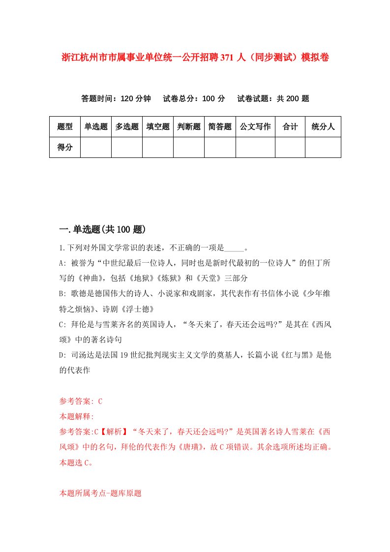 浙江杭州市市属事业单位统一公开招聘371人同步测试模拟卷第37次