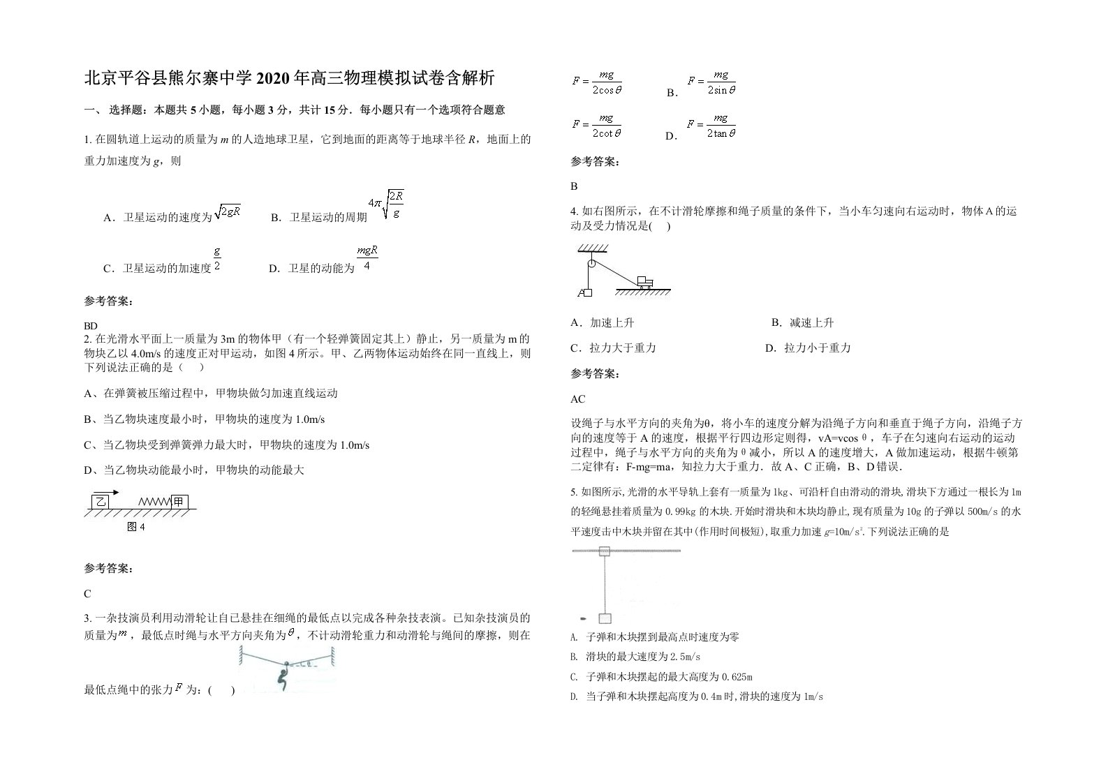 北京平谷县熊尔寨中学2020年高三物理模拟试卷含解析