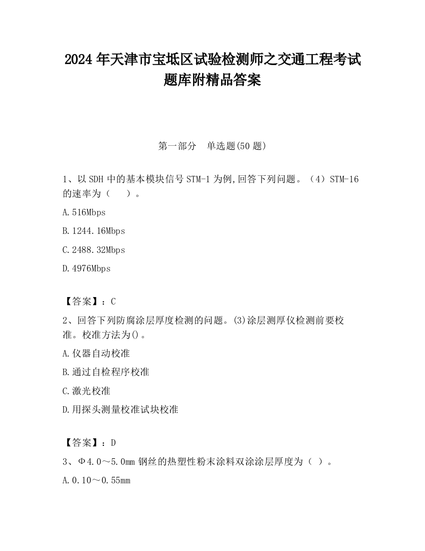 2024年天津市宝坻区试验检测师之交通工程考试题库附精品答案