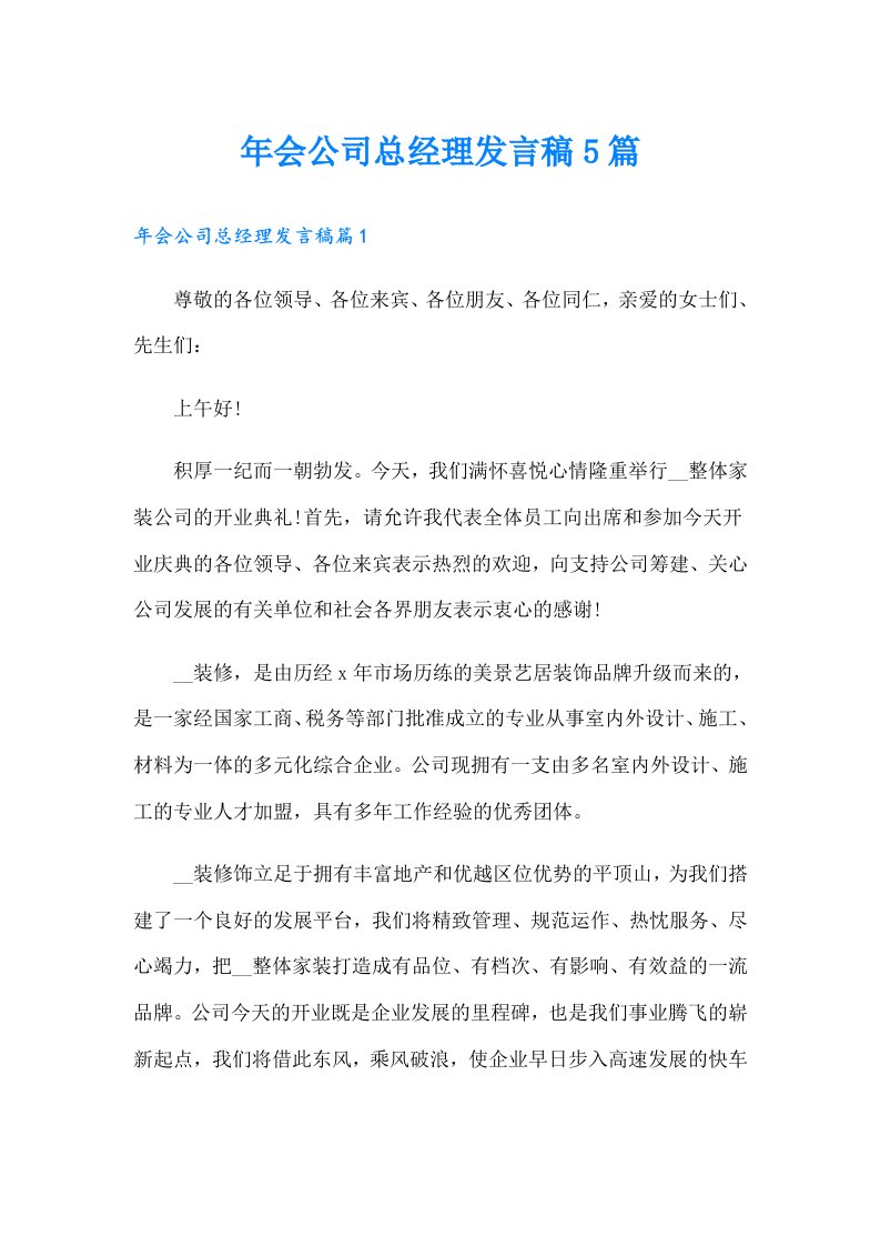 年会公司总经理发言稿5篇