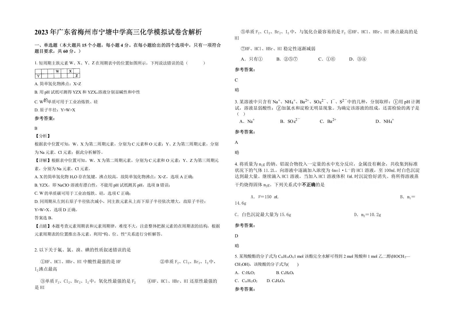 2023年广东省梅州市宁塘中学高三化学模拟试卷含解析