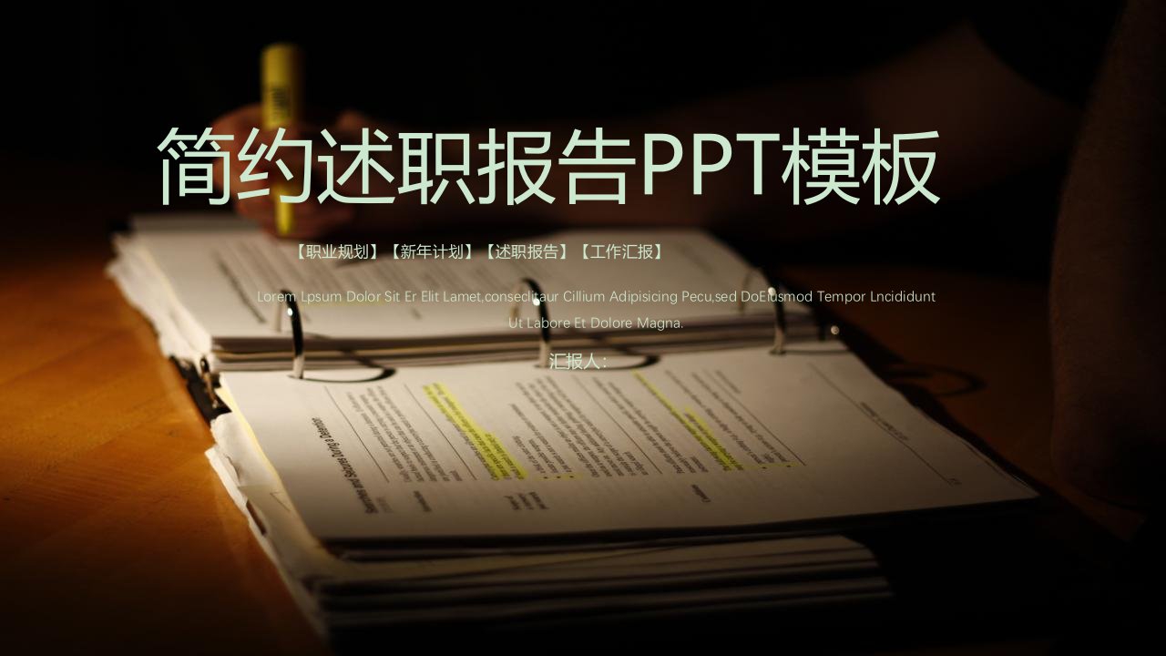 简约述职报告演示经典创意PPT模板课件