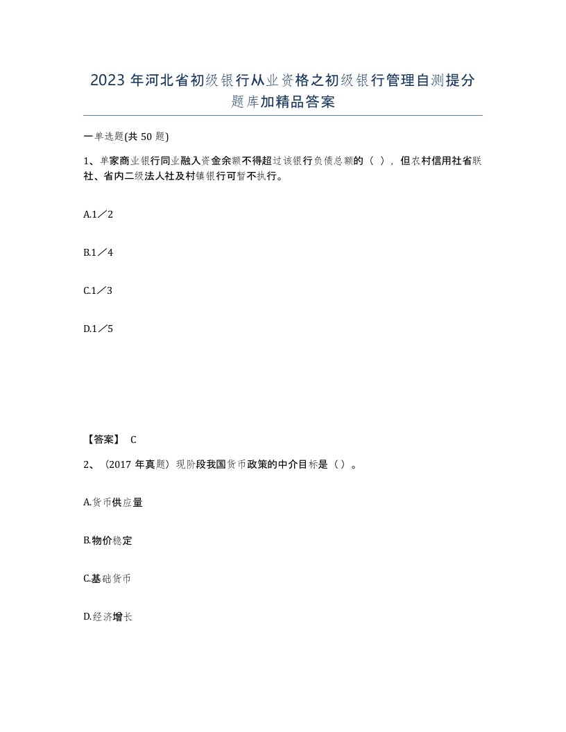 2023年河北省初级银行从业资格之初级银行管理自测提分题库加答案