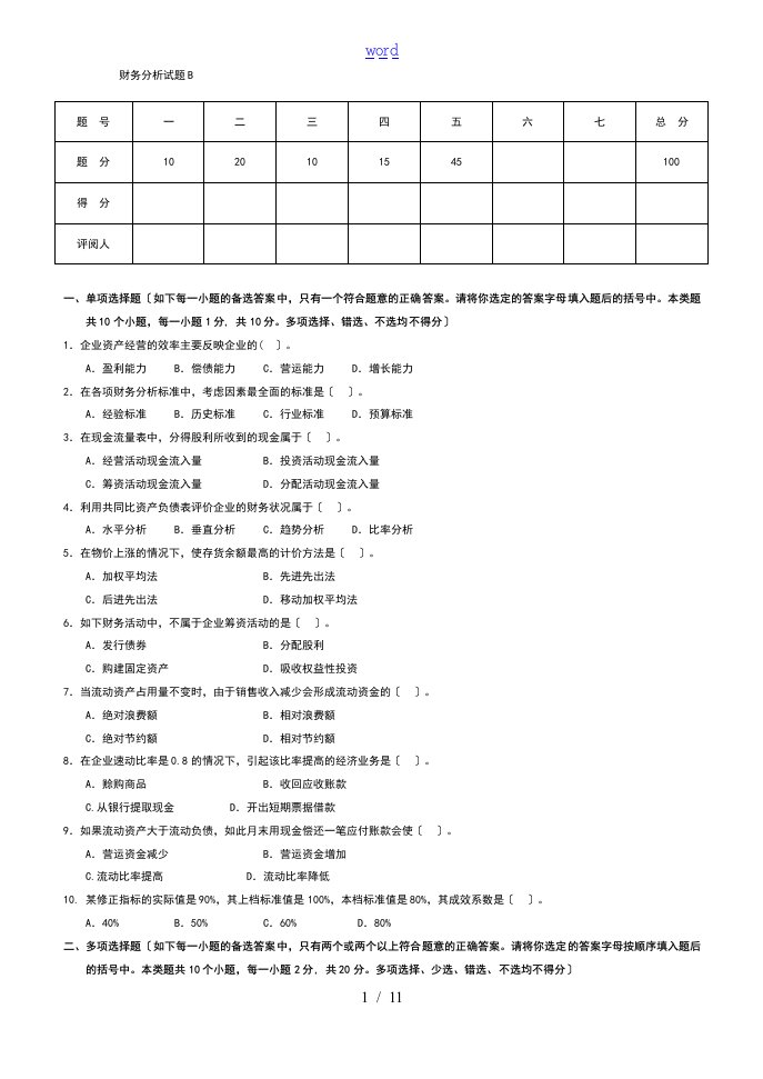 财务的分析报告模拟试的题目1