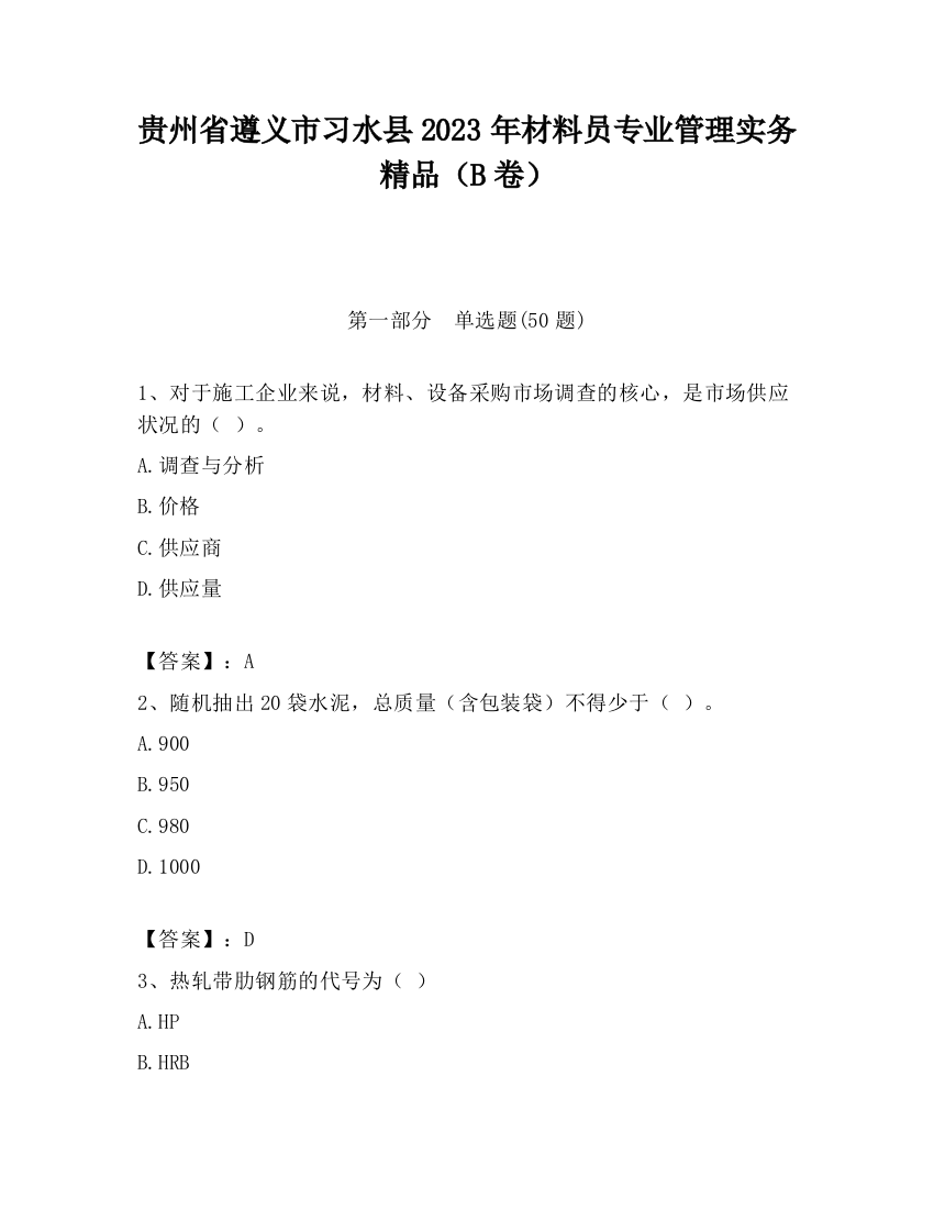 贵州省遵义市习水县2023年材料员专业管理实务精品（B卷）