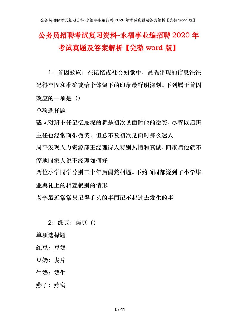 公务员招聘考试复习资料-永福事业编招聘2020年考试真题及答案解析完整word版