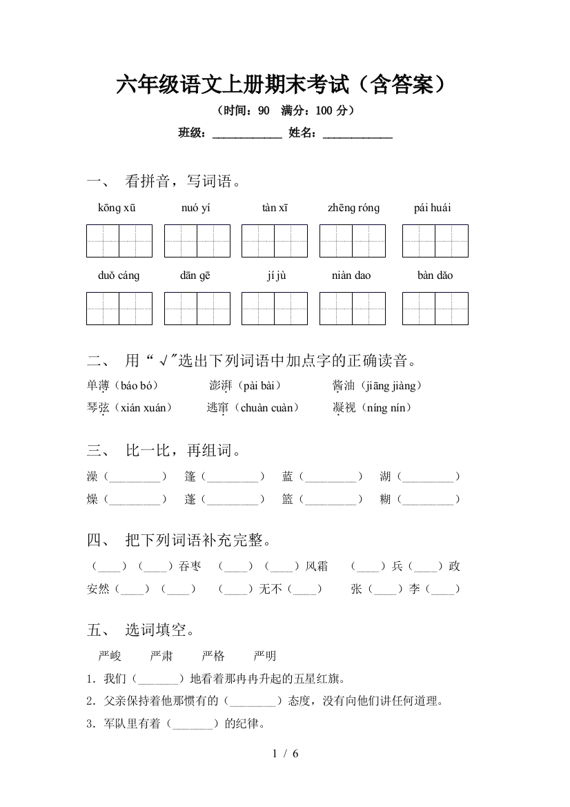 六年级语文上册期末考试(含答案)