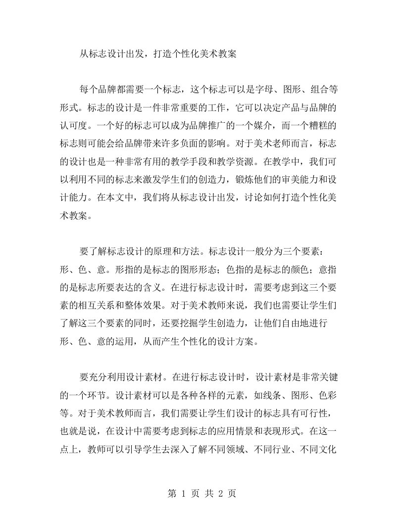 从标志设计出发，打造个性化美术教案