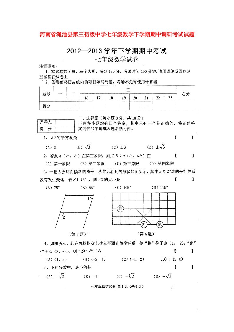 河南省渑池县第三初级中学七级数学下学期期中调研考试试题（扫描版，无答案）