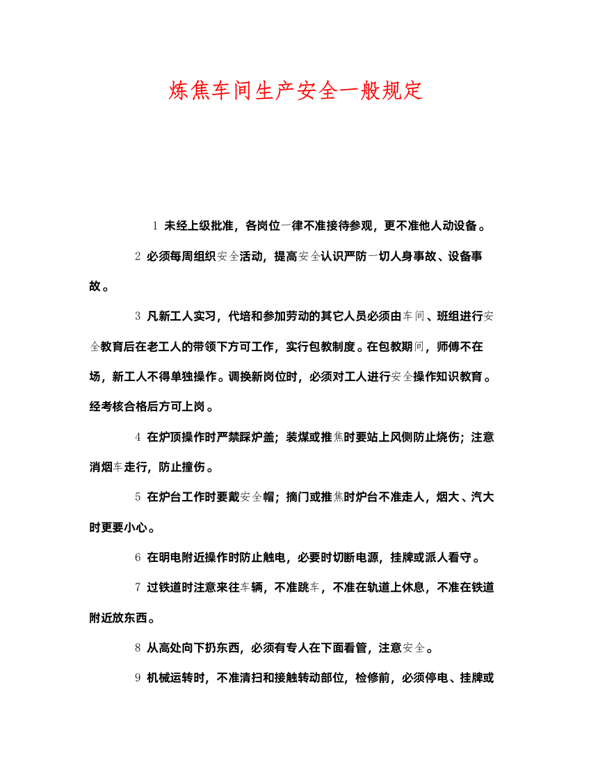 2022《安全管理制度》之炼焦车间生产安全一般规定