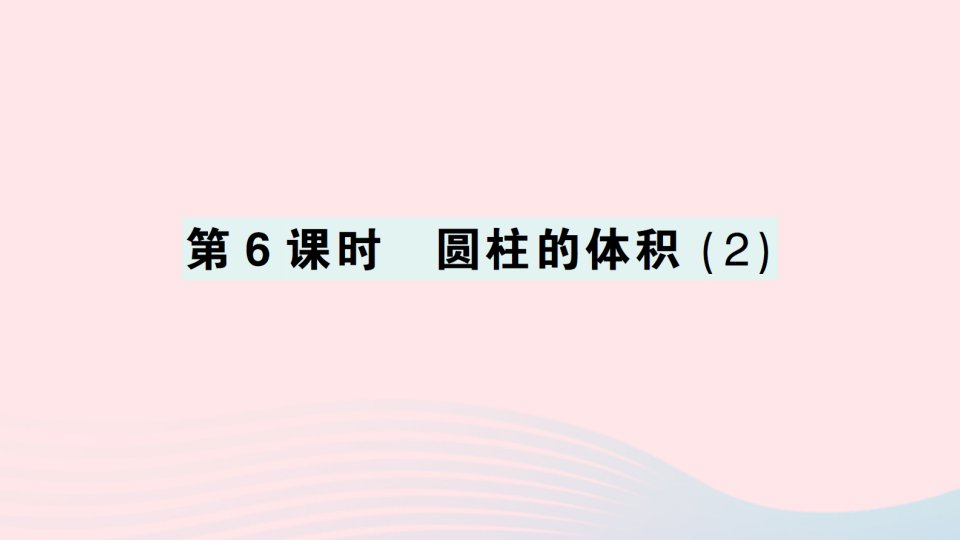 2023六年级数学下册一圆柱与圆锥第6课时圆柱的体积2作业课件北师大版