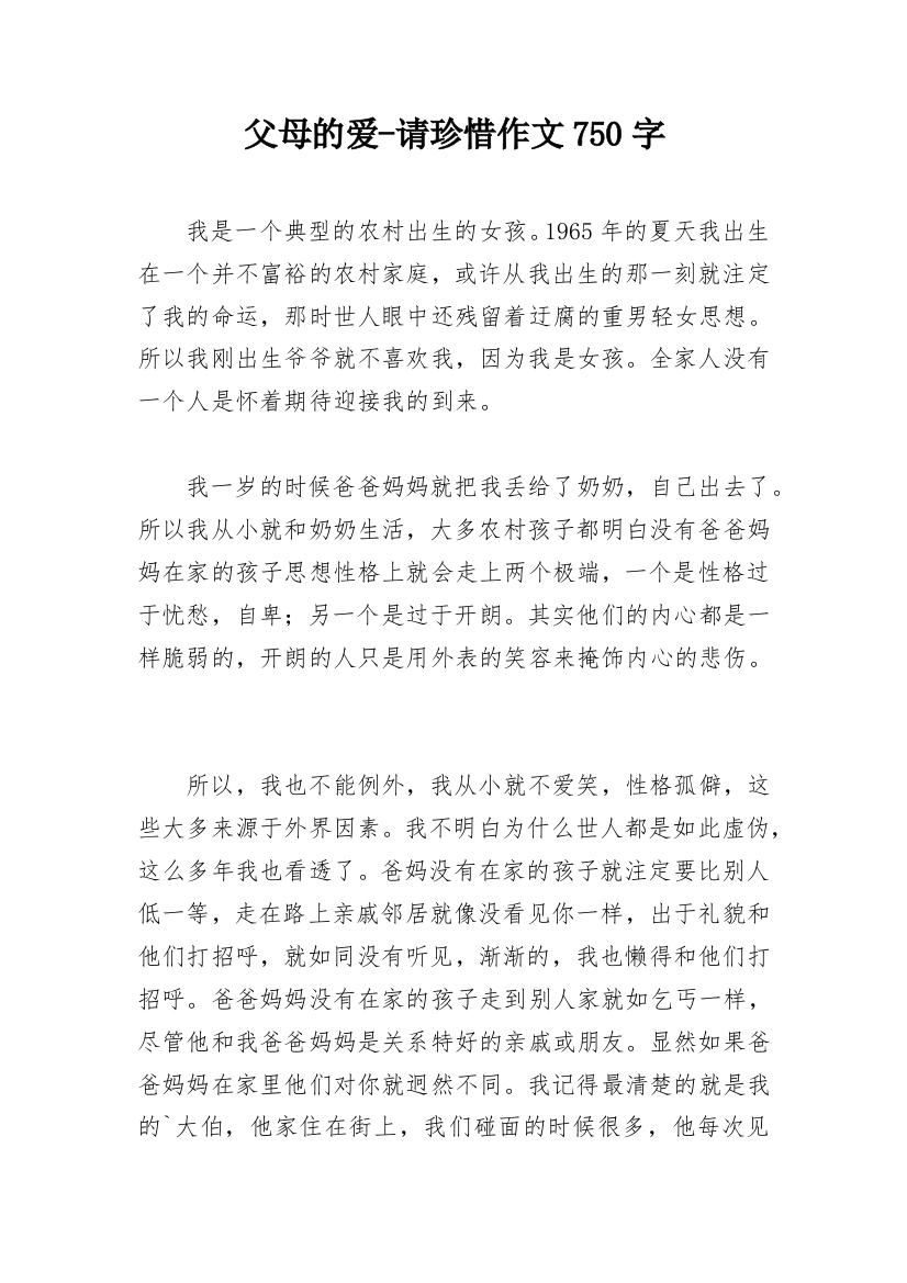 父母的爱-请珍惜作文750字