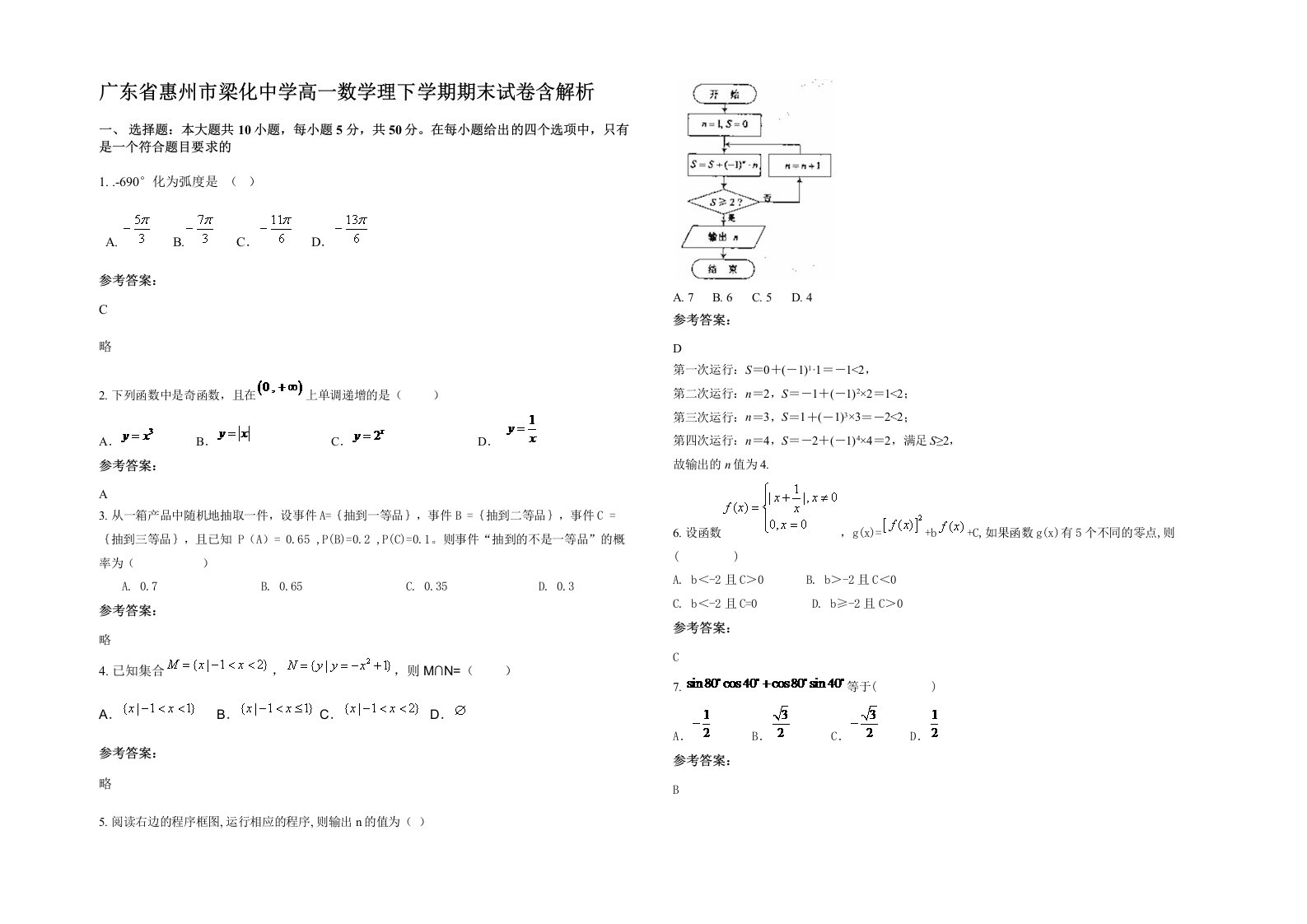 广东省惠州市梁化中学高一数学理下学期期末试卷含解析