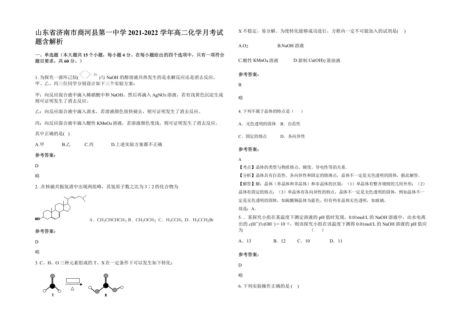 山东省济南市商河县第一中学2021-2022学年高二化学月考试题含解析