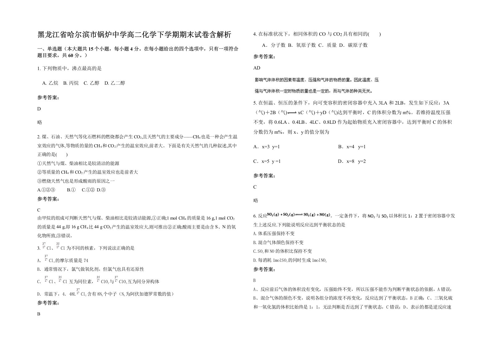 黑龙江省哈尔滨市锅炉中学高二化学下学期期末试卷含解析