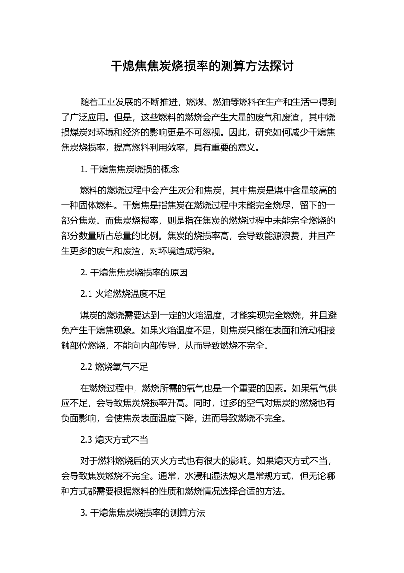 干熄焦焦炭烧损率的测算方法探讨