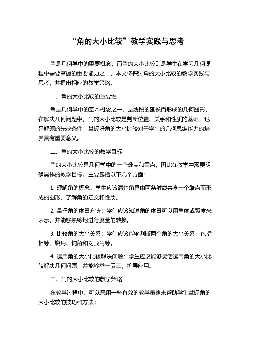 “角的大小比较”教学实践与思考