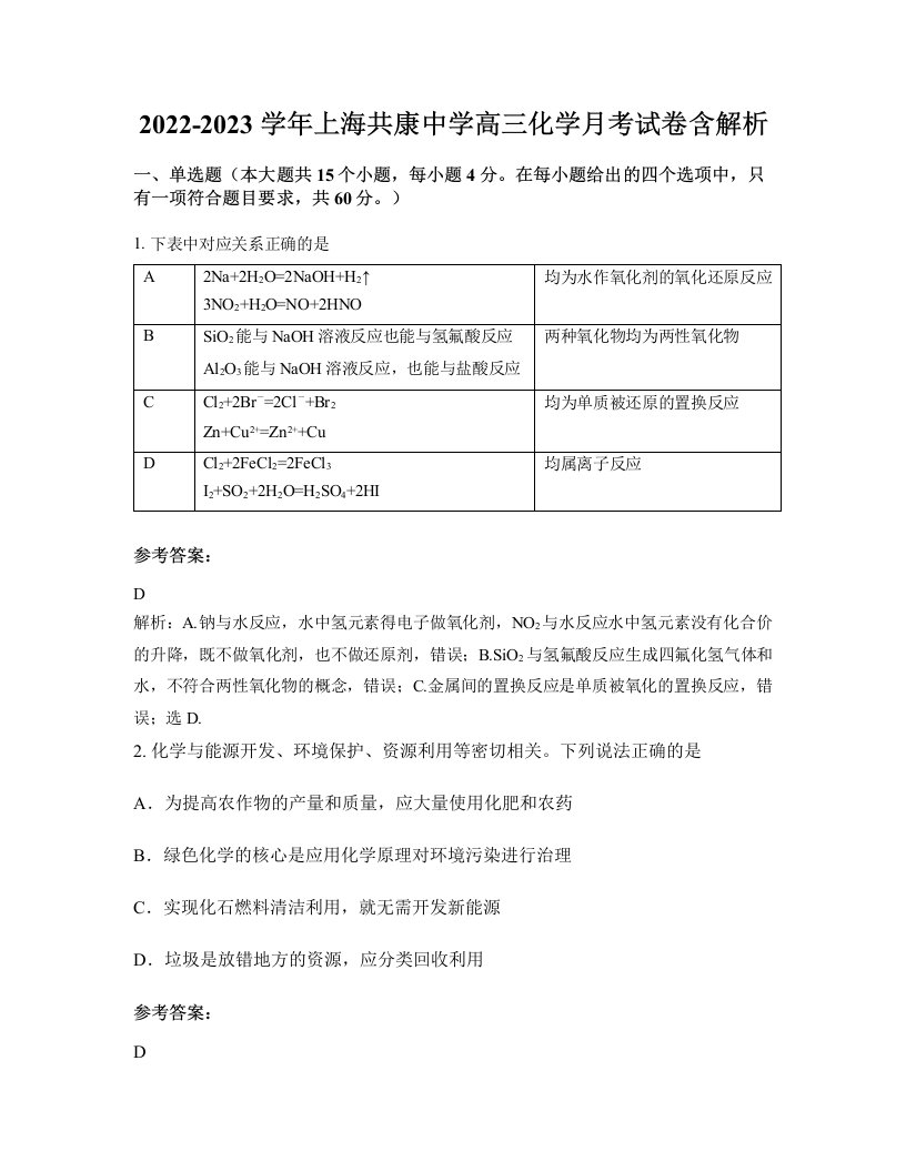 2022-2023学年上海共康中学高三化学月考试卷含解析