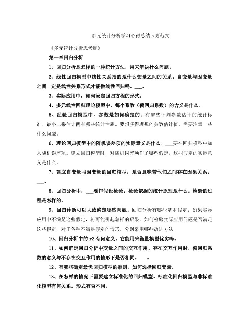 多元统计分析学习心得总结5则范文