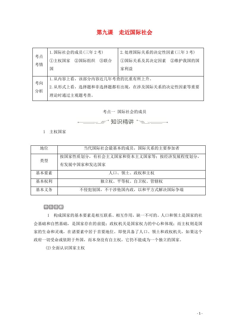 2021高考政治一轮复习第四单元当代国际社会第九课走近国际社会学案必修2