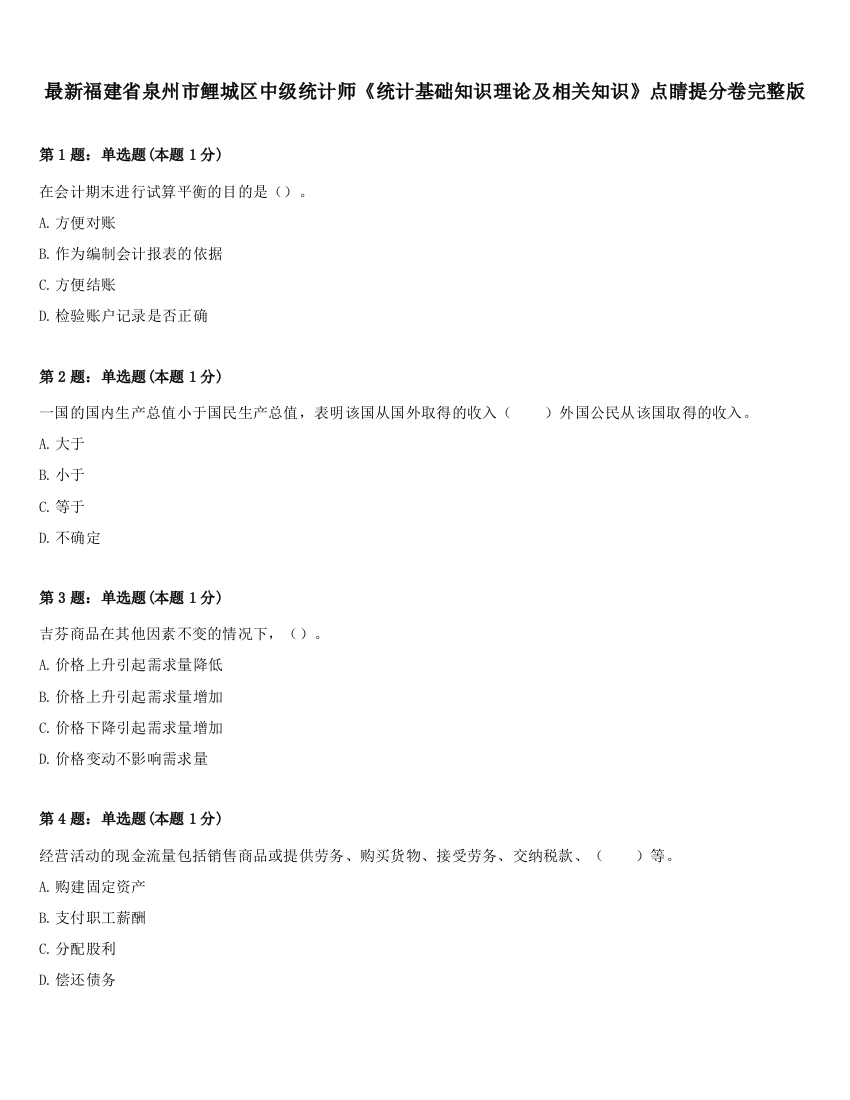 最新福建省泉州市鲤城区中级统计师《统计基础知识理论及相关知识》点睛提分卷完整版