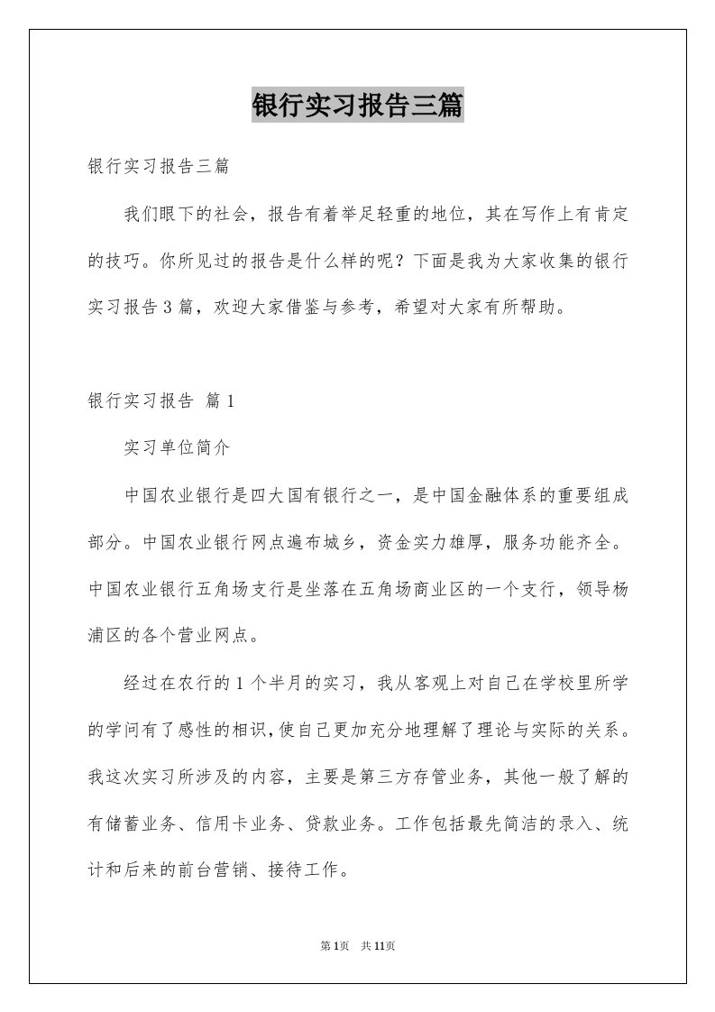 银行实习报告三篇例文