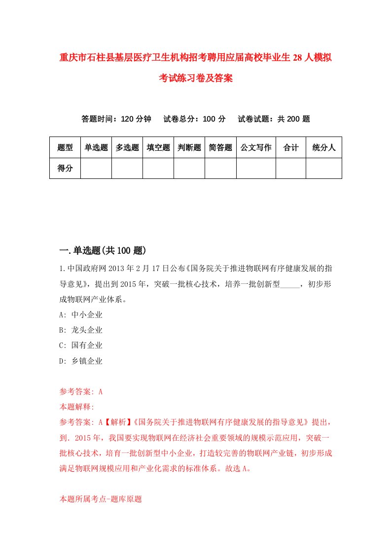 重庆市石柱县基层医疗卫生机构招考聘用应届高校毕业生28人模拟考试练习卷及答案第4版