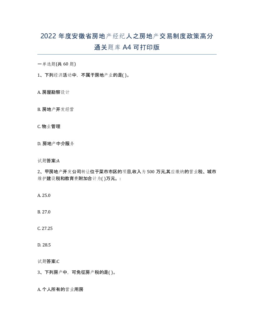 2022年度安徽省房地产经纪人之房地产交易制度政策高分通关题库A4可打印版