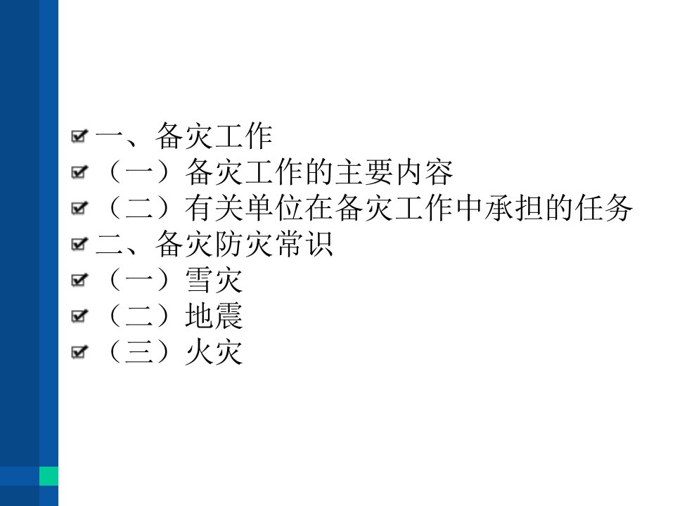 备灾防灾及卫生救护工作课件