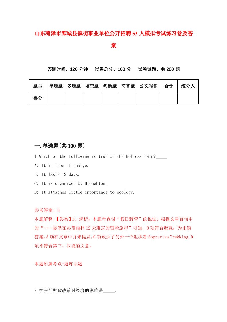 山东菏泽市鄄城县镇街事业单位公开招聘53人模拟考试练习卷及答案第1套