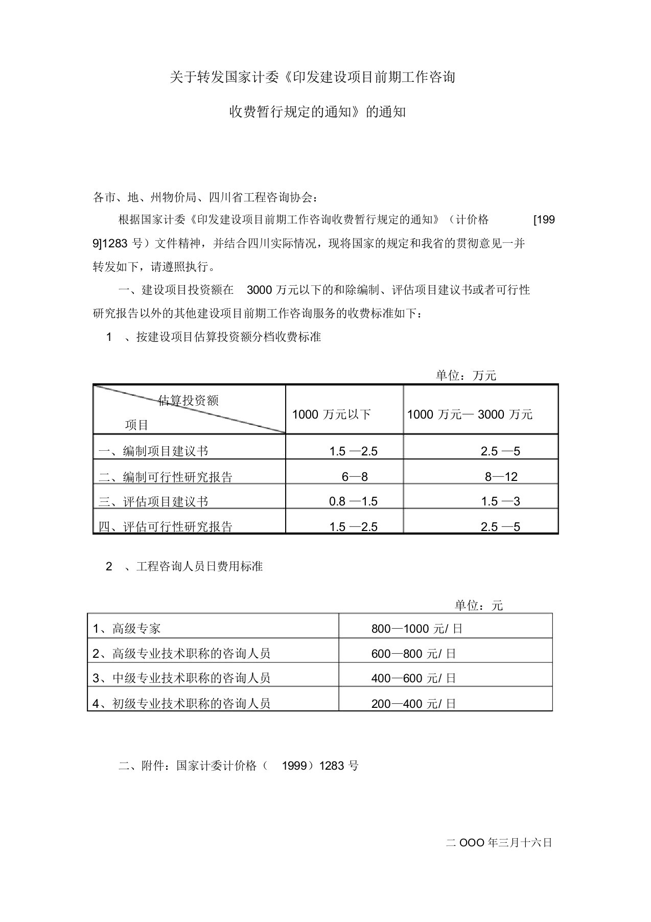 四川省项目建设工作咨询3000以下收费标准