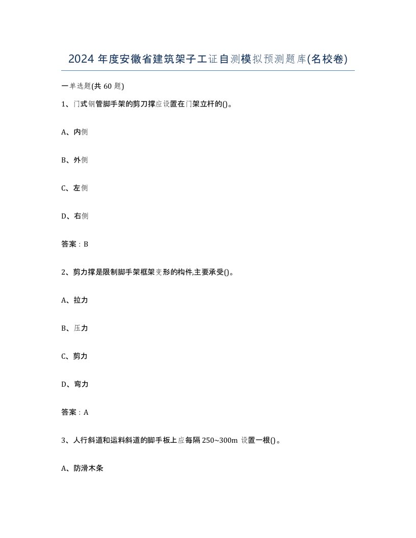 2024年度安徽省建筑架子工证自测模拟预测题库名校卷