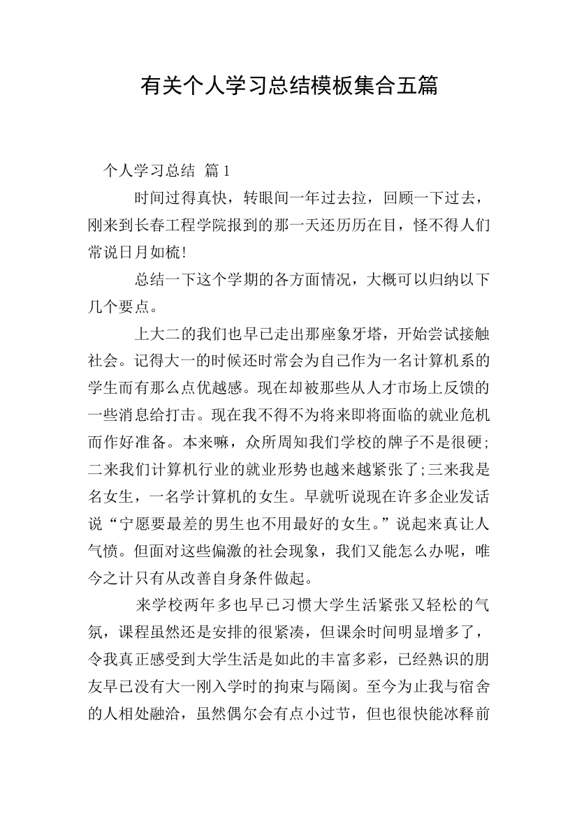 有关个人学习总结模板集合五篇