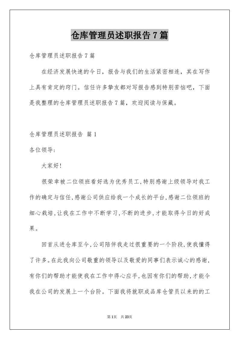 仓库管理员述职报告7篇