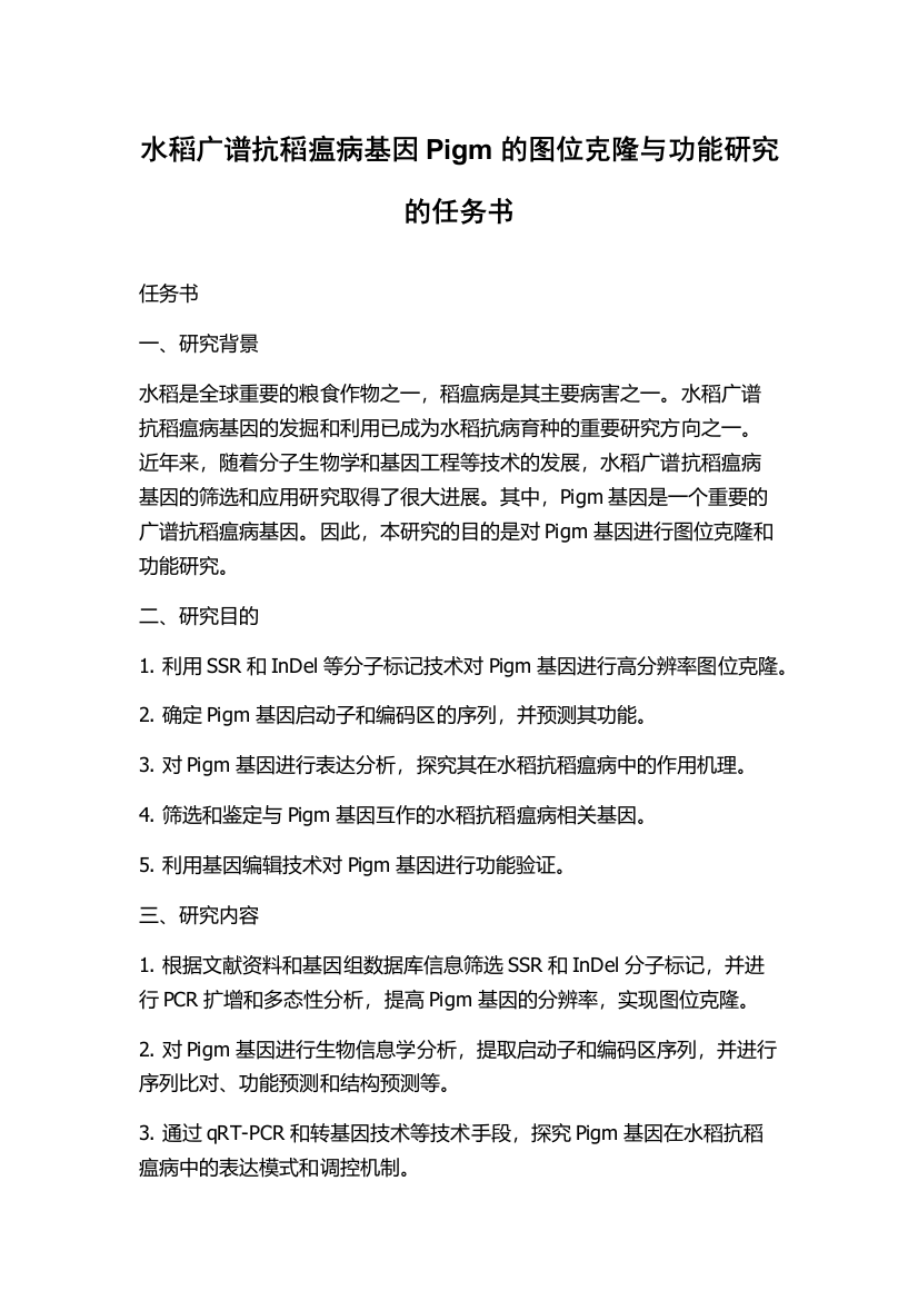 水稻广谱抗稻瘟病基因Pigm的图位克隆与功能研究的任务书