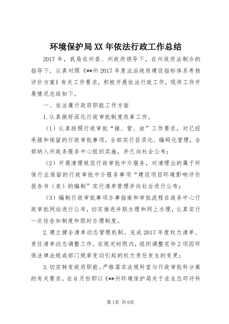 3环境保护局某年依法行政工作总结