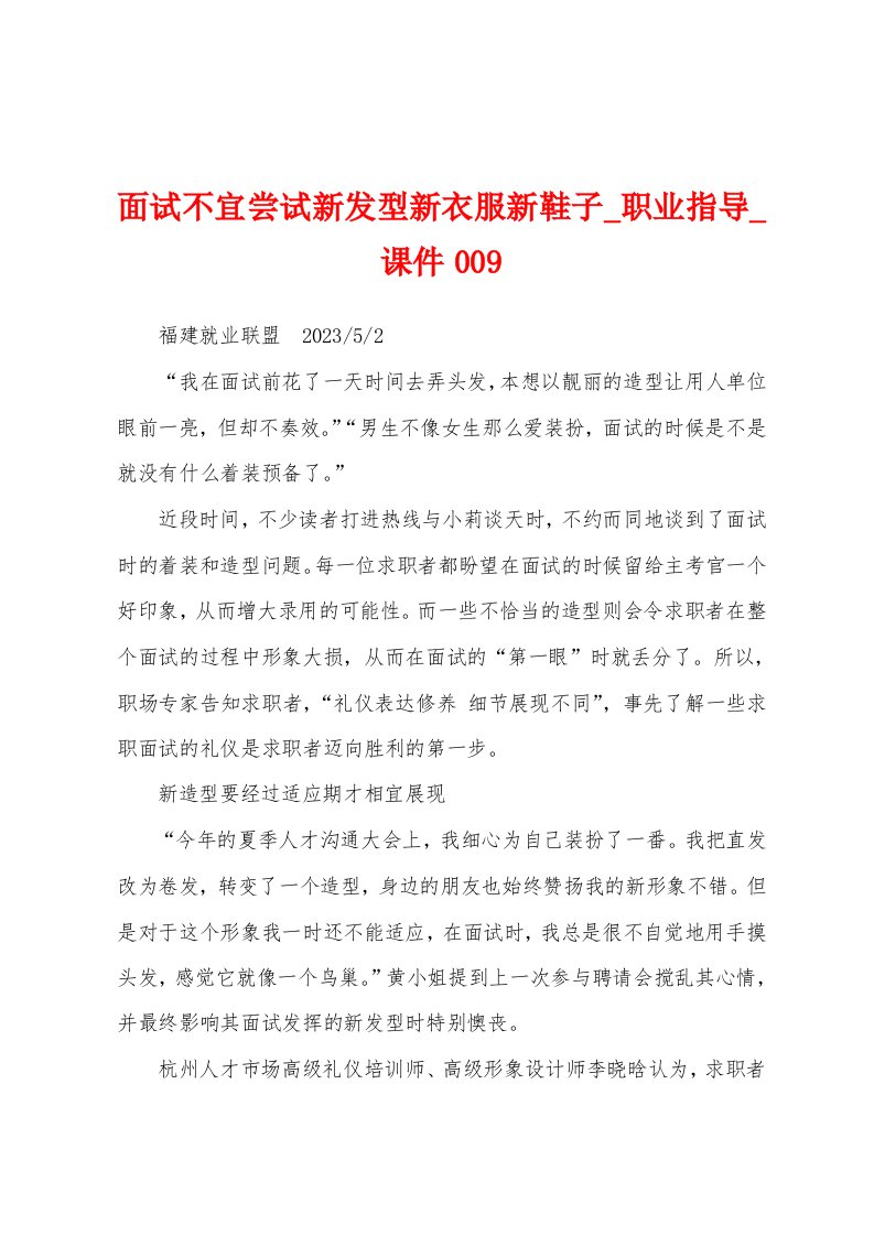 面试不宜尝试新发型新衣服新鞋子