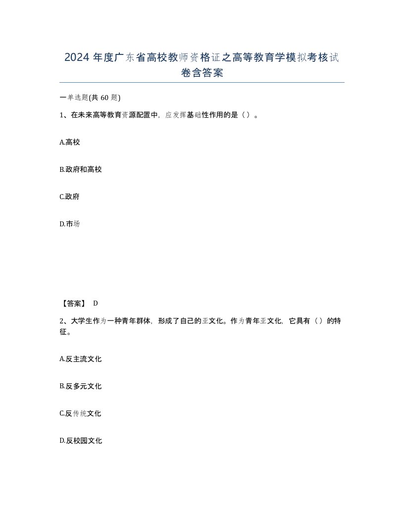 2024年度广东省高校教师资格证之高等教育学模拟考核试卷含答案