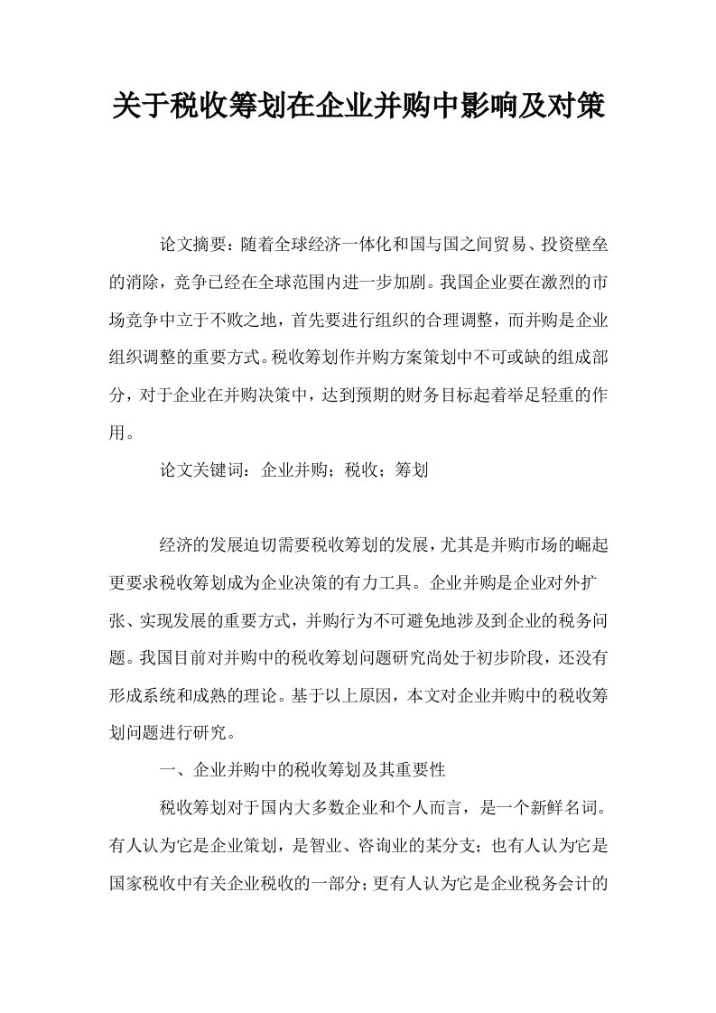 关于税收筹划在企业并购中影响及对策