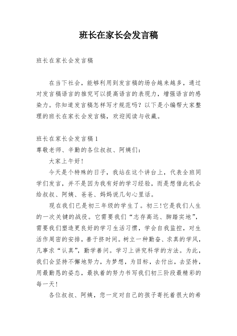 班长在家长会发言稿